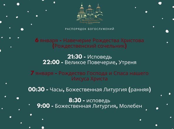 расписание Богослужений на Рождество в Свято-Георгиевском приходе храм чижовка